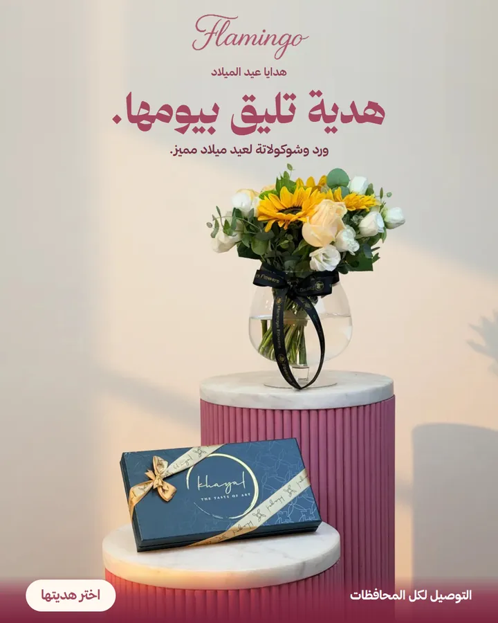 Flamingo ad: a bouquet in a glass vase beside a box of chocolates, headline about a gift that matches her day