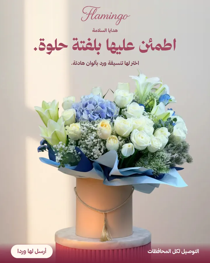 Flamingo ad: a white and blue bouquet, headline about reassuring her with a kind gesture