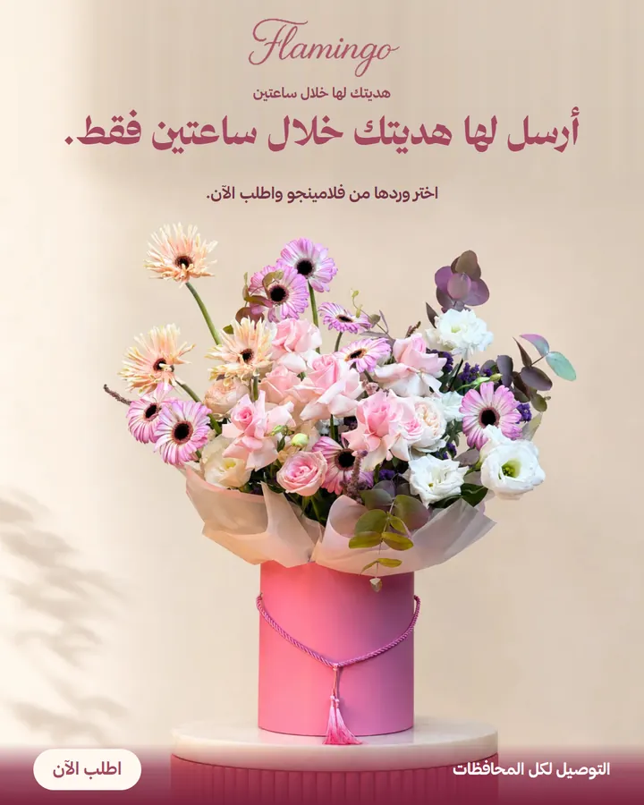 Flamingo ad: a pink bouquet, headline about sending her gift within two hours